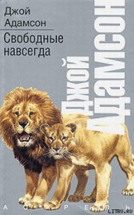 Свободные навсегда - Адамсон Джой (читать полностью книгу без регистрации TXT) 📗