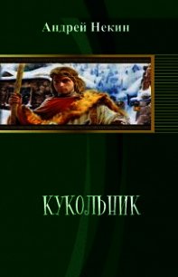 Кукольник (СИ) - Некин Андрей (первая книга TXT) 📗