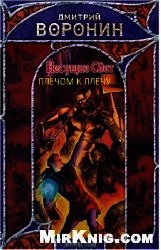 Плечом к плечу (СИ) - Воронин Дмитрий Анатольевич (читать книги бесплатно полностью без регистрации сокращений TXT) 📗