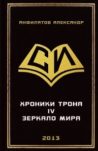 Зеркало мира (СИ) - Анфилатов Александр Николаевич (читать книги регистрация txt) 📗