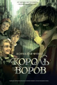 Король воров - Функе Корнелия (книги онлайн полные TXT) 📗