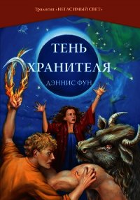 Тень Хранителя - Фун Дэннис (читать бесплатно книги без сокращений txt) 📗