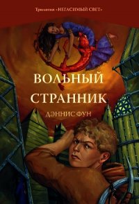 Вольный странник - Фун Дэннис (библиотека книг бесплатно без регистрации .txt) 📗