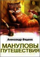 Мануловы путешествия - Фадеев Александр (читать книги онлайн регистрации TXT) 📗