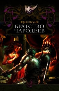 Братство Чародеев - Погуляй Юрий Александрович (чтение книг .txt) 📗