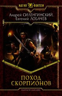 Поход скорпионов - Лобачев Евгений Борисович (книги бесплатно без .TXT) 📗