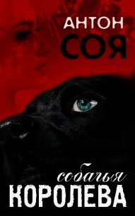 Собачья королева - Соя Антон Владимирович (читать книги онлайн бесплатно серию книг .TXT) 📗