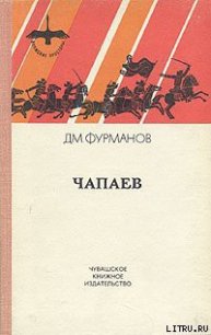 Чапаев - Фурманов Дмитрий Андреевич (лучшие книги .TXT) 📗