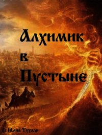 Алхимик в Пустыне - Туулли Лана Борисовна "Lana Tuully" (полные книги .TXT) 📗