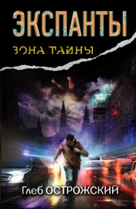 Экспанты. Носитель кода - Острожский Глеб (читать книги .txt) 📗