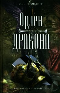 Орден дракона - Бронливи Мэтт (бесплатные полные книги .txt) 📗