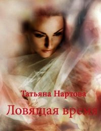 Ловящая время - Нартова Татьяна (книги онлайн без регистрации TXT) 📗