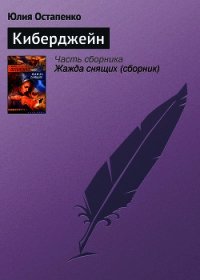 Киберджейн - Остапенко Юлия Владимировна (мир книг .TXT) 📗