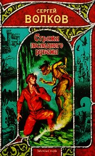 Стража последнего рубежа - Волков Сергей Юрьевич (книги бесплатно .TXT) 📗