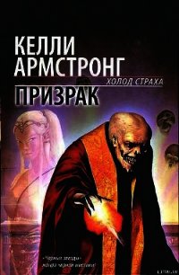 Призрак - Армстронг Келли (лучшие книги txt) 📗