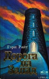 Дорога на запад - Райт Гэри (Гарри) (книги онлайн полностью txt) 📗