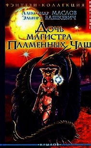 Дочь магистра Пламенных Чаш - Вашкевич Эльвира (читаем книги онлайн без регистрации .TXT) 📗