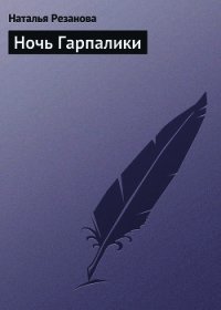 Ночь Гарпалики - Резанова Наталья Владимировна (книги полностью TXT) 📗