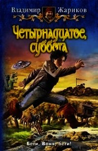 Четырнадцатое, суббота - Жариков Владимир Андреевич (читать книги онлайн .TXT) 📗