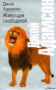 Живущая свободной - Адамсон Джой (читать книги бесплатно полностью без регистрации .txt) 📗