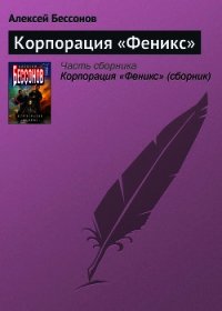 Корпорация «Феникс» - Бессонов Алексей Игоревич (библиотека книг бесплатно без регистрации .TXT) 📗