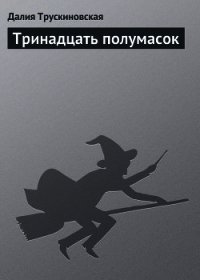 Тринадцать полумасок - Трускиновская Далия Мейеровна (книги серии онлайн .TXT) 📗