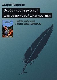 Особенности русской ультразвуковой диагностики - Плеханов Андрей Вячеславович (читаем полную версию книг бесплатно TXT) 📗