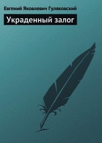 Украденный залог - Гуляковский Евгений Яковлевич (электронную книгу бесплатно без регистрации TXT) 📗