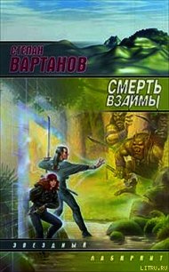 Смерть взаймы - Вартанов Степан Сергеевич (бесплатные полные книги TXT) 📗