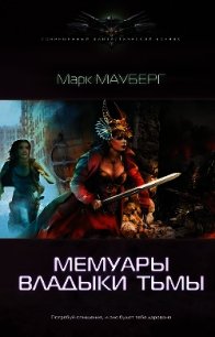 Мемуары владыки тьмы - Мауберг Марк (электронные книги бесплатно .txt) 📗