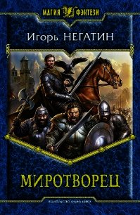 Миротворец - Негатин Игорь (читать книгу онлайн бесплатно без txt) 📗