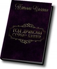 Серые Башни (СИ) - Ильченко Татьяна (читать полную версию книги .txt) 📗