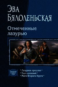 Отмеченные лазурью. (Трилогия) - Бялоленьская Эва (лучшие книги .TXT) 📗