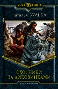 Охотники за диковинками - Бульба Наталья Владимировна (читать книги без TXT) 📗