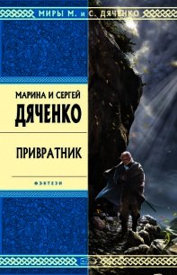 Привратник - Дяченко Марина и Сергей (серия книг txt) 📗