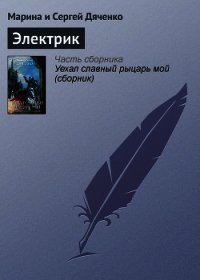 Электрик - Дяченко Марина и Сергей (книги онлайн полные версии бесплатно TXT) 📗