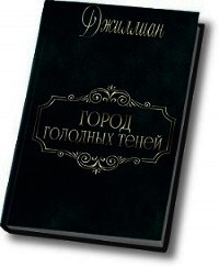 Город голодных теней (СИ) - "Джиллиан" (прочитать книгу TXT) 📗