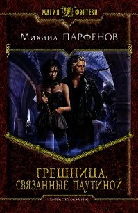 Грешница - Парфенов Михаил Юрьевич (электронные книги бесплатно TXT) 📗