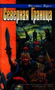 Северная граница - Крес Феликс В. (бесплатные книги полный формат TXT) 📗