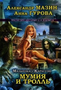 Мумия и Тролль - Гурова Анна Евгеньевна (лучшие бесплатные книги .txt) 📗