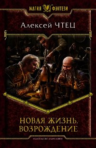 Новая жизнь 3. Возвышение - Чтец Алексей Владимирович (прочитать книгу TXT) 📗