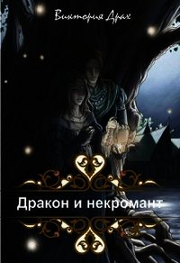 Дракон и некромант (СИ) - Драх Виктория (первая книга txt) 📗