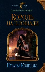 Король на площади - Колесова Наталья Валенидовна (онлайн книги бесплатно полные TXT) 📗