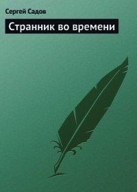 Странник во времени [СИ] - Садов Сергей Александрович (лучшие книги читать онлайн бесплатно txt) 📗