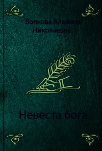 Невеста бога (СИ) - Волкова Альвина Николаевна (лучшие бесплатные книги .TXT) 📗