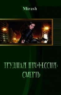 Трудная профессия: Смерть (СИ) - "Mirash" (полная версия книги .TXT) 📗