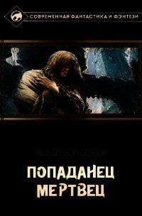 Попаданец. Герой [СИ] - Поправов Алексей (читаем книги онлайн бесплатно без регистрации txt) 📗