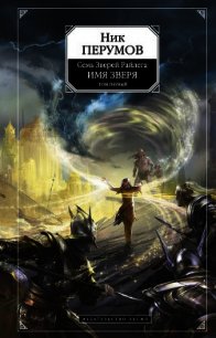 Имя Зверя. Том 1. Взглянуть в бездну - Перумов Ник (книги онлайн бесплатно .TXT) 📗