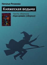 Княжеская ведьма - Резанова Наталья Владимировна (читать бесплатно книги без сокращений txt) 📗