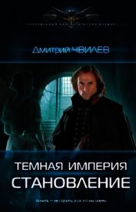 Темная империя. Становление - Чвилев Дмитрий (книги полностью TXT) 📗